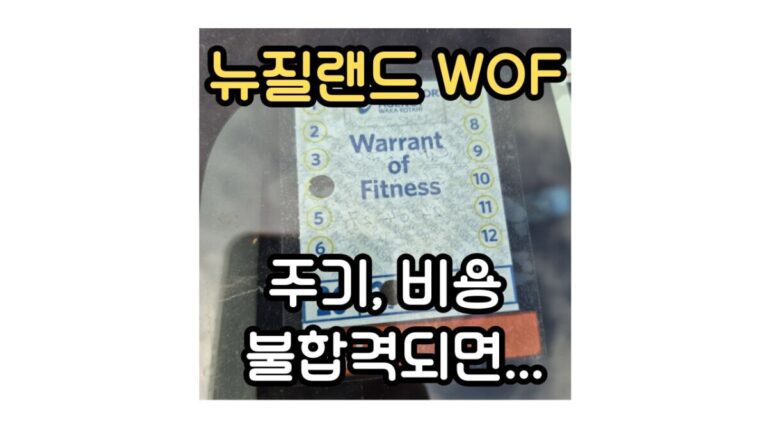 뉴질랜드 WOF 점검 주기 비용 불합격 대처법