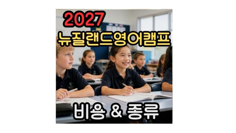 2027 뉴질랜드 영어캠프 비용 및 종류